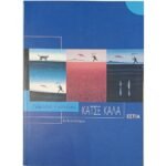 "Κάτσε Καλά" Γιώργος Καρτέρης (2000)