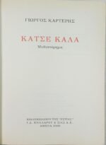 "Κάτσε Καλά" Γιώργος Καρτέρης (2000) - Image 4