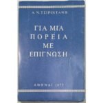 "Για μια πορεία με επίγνωση" Α. Ν. Τσιριντάνης (1975)