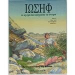 "Ιωσήφ" - Προσωπικότητες της Βίβλου (1994) 