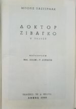 "Δόκτωρ Ζιβάγκο" Μπορίς Πάστερνακ (1960) - Image 3
