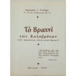 "Το Βραχνί των Καλαβρύτων" Δημ. Τσιλλύρα (1966)