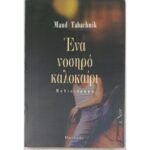 "Ένα νοσηρό καλοκαίρι" Maud Tabachnik (1997)