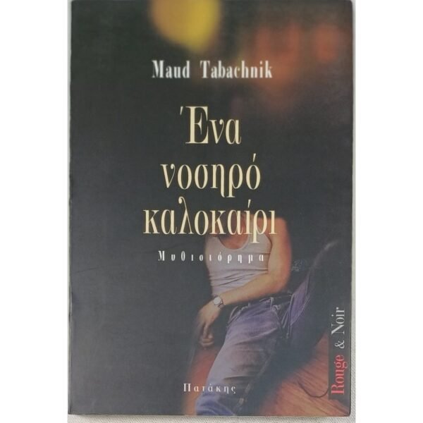 "Ένα νοσηρό καλοκαίρι" Maud Tabachnik (1997)