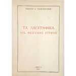 "Τα Λαογραφικά της Μεσογαίας Αττικής" Γεώρ. Χατζησωτηρίου (1980)