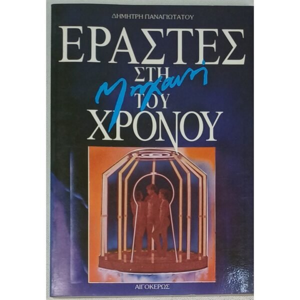 "Εραστές στη Μηχανή του Χρόνου" Δημήτρης Παναγιωτάτος (1991)