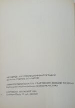 "Εραστές στη Μηχανή του Χρόνου" Δημήτρης Παναγιωτάτος (1991) - Image 3