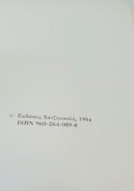 "Το Καπρίτσιο" Βάσα Σολωμού-Ξανθάκη (1994) - Image 5