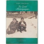 "Το Σινέ «Πανόραμα»" Ελένη Γερασιμίδου