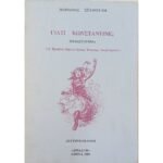 "Γιατί Κωνσταντίνε;" Μαριάννα Σταθούλη (1989)     