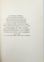 "Γιατί Κωνσταντίνε;" Μαριάννα Σταθούλη (1989)      - Image 3