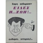 "Είδες η... ζωή!.." Χάρης Κεβορκιάν (1980)