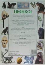 "Πίθηκοι" Ian Redmond (1997) - Image 2