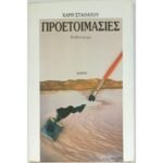 "Προετοιμασίες" Χάρης Σταθάτος (1987)