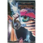 "Προσωπικότητες που γνώρισα" Λιλίκα Νάκου (1982)