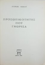 "Προσωπικότητες που γνώρισα" Λιλίκα Νάκου (1982) - Image 3