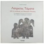 "Λατρείας Τάματα" (2013)