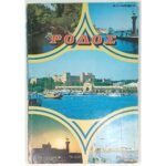 "Ρόδος" - Τουριστικός οδηγός - Δημήτρης Δάβαρης   