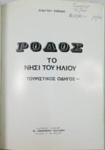 "Ρόδος" - Τουριστικός οδηγός - Δημήτρης Δάβαρης    - Image 2