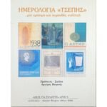 "Ημερολόγια Τσέπης" Αργύρης Βουρνάς (2006)