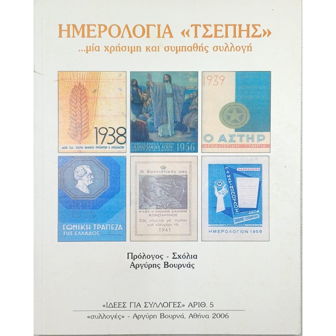 8S3-45-A-20250826_183510-1200x1500 "Ημερολόγια Τσέπης" Αργύρης Βουρνάς (2006) - Image 1