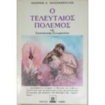 "Ο Τελευταίος Πόλεμος τῆς Σιωνιστικῆς Συνωμοσίας" Ιωάννης Ε. Αντωνόπουλος (1983) 