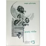 "Χωρίς τίτλο" Σοφία Φίλντηση (1986)