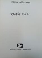 "Χωρίς τίτλο" Σοφία Φίλντηση (1986) - Image 2