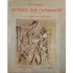 "Οι Ρίζες του Ποταμού- Τόμος Γ' -Αντίσταση και πόλεμος" Ζήσης Σκάρος (1980)