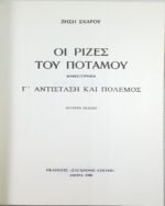 "Οι Ρίζες του Ποταμού- Τόμος Γ' -Αντίσταση και πόλεμος" Ζήσης Σκάρος (1980) - Image 3