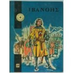 "Ιβανόης" Ουώλτερ Σκοτ (Τεύχος 4 -1969)