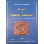 "Ιστορία της αρχαίας Ζακύνθου" Αντώνιος Ανδρεώλας (2003)