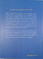 "Ιστορία της αρχαίας Ζακύνθου" Αντώνιος Ανδρεώλας (2003) - Image 2