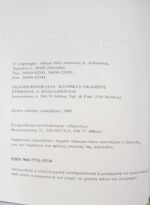 "Ιστορία της αρχαίας Ζακύνθου" Αντώνιος Ανδρεώλας (2003) - Image 3