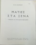 "Ματιές στα Ξένα" Κ. Α. Κύρου - Image 3