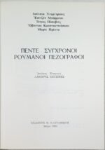 "Πέντε σύγχρονοι Ρουμάνοι πεζογράφοι" Λάμπρος Πετσίνης (1981) - Image 3