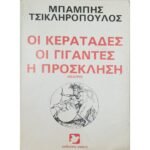 "Οι Κερατάδες- Οι Γίγαντες - Η Πρόσκληση" Μπάμπης Τσικληρόπουλος (1984)