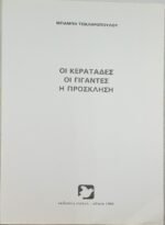 "Οι Κερατάδες- Οι Γίγαντες - Η Πρόσκληση" Μπάμπης Τσικληρόπουλος (1984) - Image 2