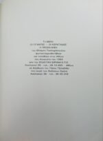 "Οι Κερατάδες- Οι Γίγαντες - Η Πρόσκληση" Μπάμπης Τσικληρόπουλος (1984) - Image 4