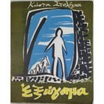 "Τα Εξώγαμα" Κώστας Στολίγκας (1962)