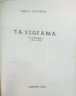 "Τα Εξώγαμα" Κώστας Στολίγκας (1962) - Image 2