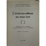 "Σ' αυτούς που πέθαναν και ακόμα ζουν" Ελένη Ρουτζούνη - Τζιρίνη (1986)