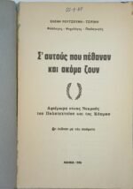 "Σ' αυτούς που πέθαναν και ακόμα ζουν" Ελένη Ρουτζούνη - Τζιρίνη (1986) - Image 2