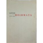 "Ποιήματα 1955-1962 " Αντώνης Δωριάδης (1962)