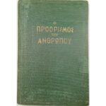 "Ο προορισμός του ανθρώπου" Αρχιμανδρίτης Ευσέβιος Ματθόπουλος (1947)