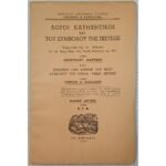 "Λόγοι Κατηχητικοί επί του Συμβόλου της Πίστεως" Απόστολος Μακράκης (1966)