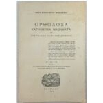 "Ορθόδοξα Κατηχητικά Μαθήματα εκ της Παλαιάς και Καινής Διαθήκης" (1965)