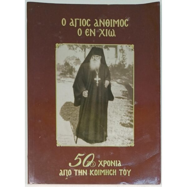 "Ο Άγιος Άνθιμος ο εν Χίω" (2010)