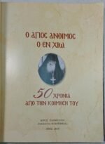 "Ο Άγιος Άνθιμος ο εν Χίω" (2010) - Image 4