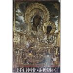 "Ιερά Μονή Αγάθωνος" Θεόκιστος Αθαν. Λαΐνας (1991)   